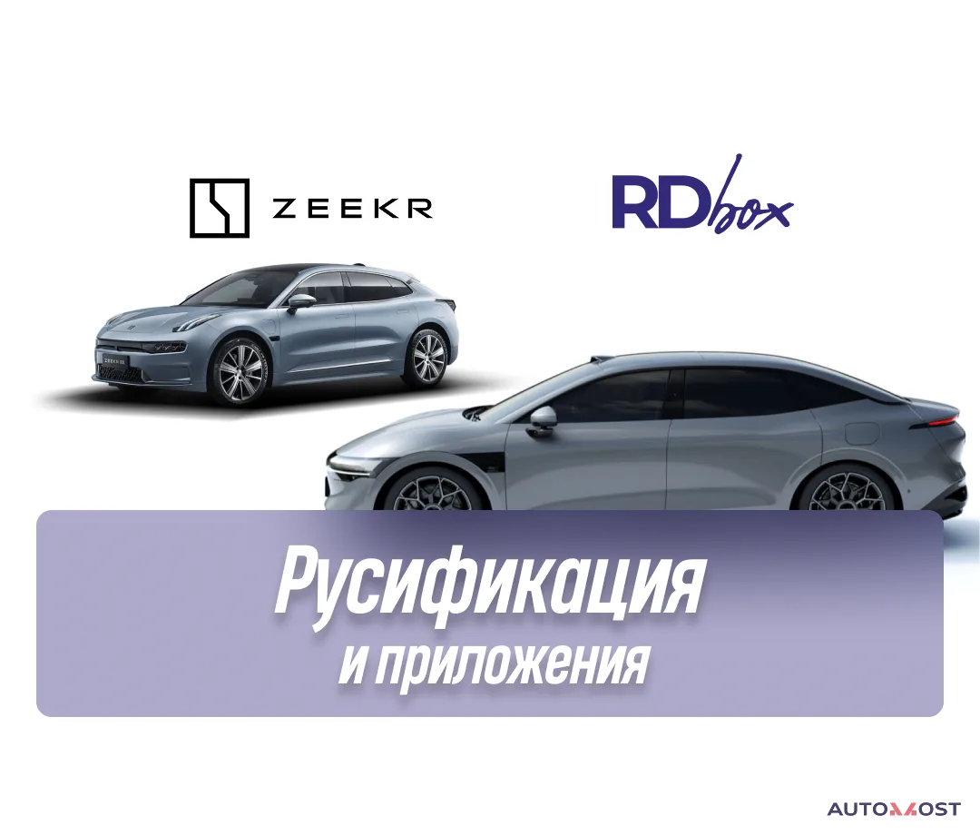 Русификация и установка приложений | Zeekr 001 РЕСТ / NF Zeekr 007, фото 1