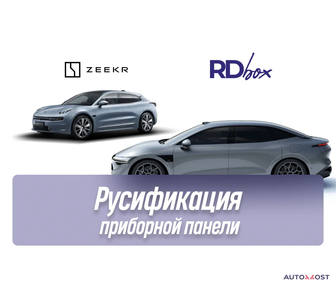Русификация приборной панели | Zeekr 001 / 007, фото 1