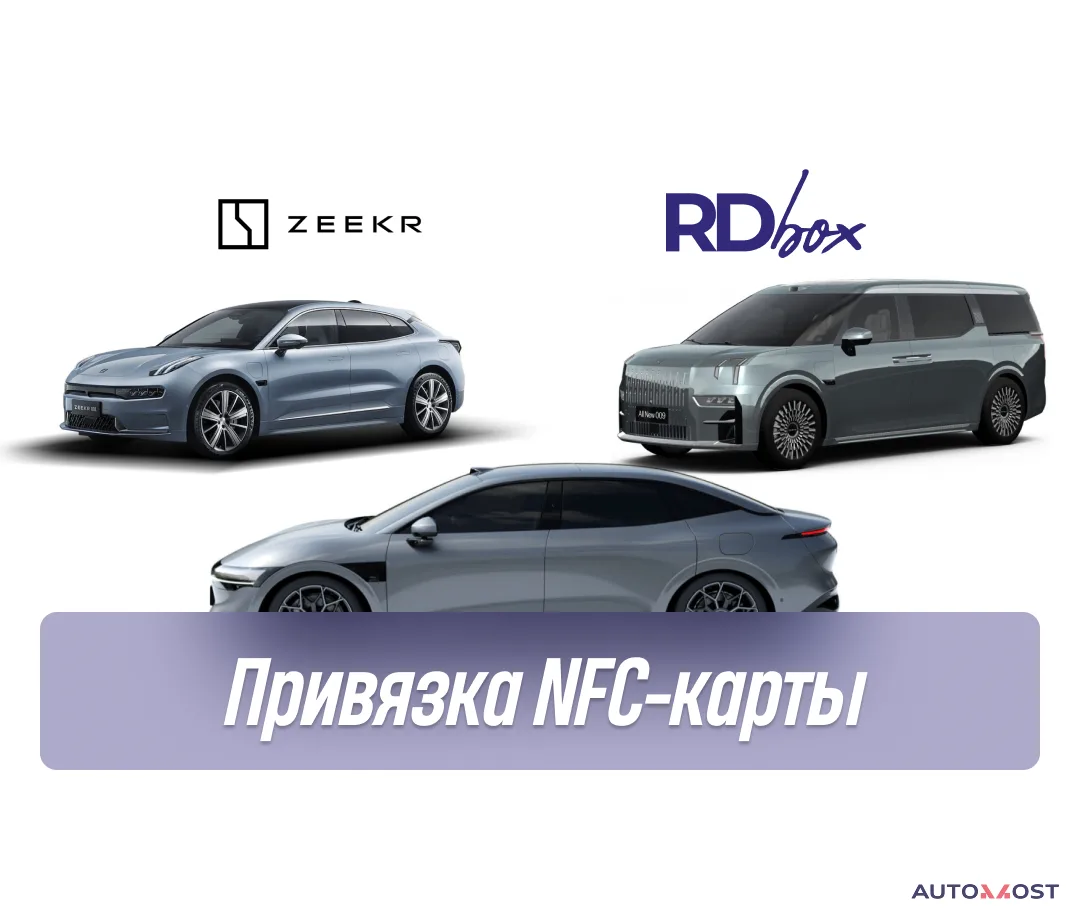Привязка NFC | Zeekr, фото 1