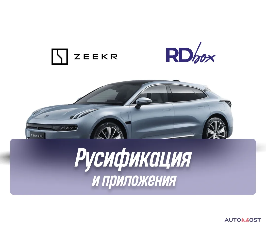 Русификация и установка приложений | Zeekr 001 Дорест, фото 1