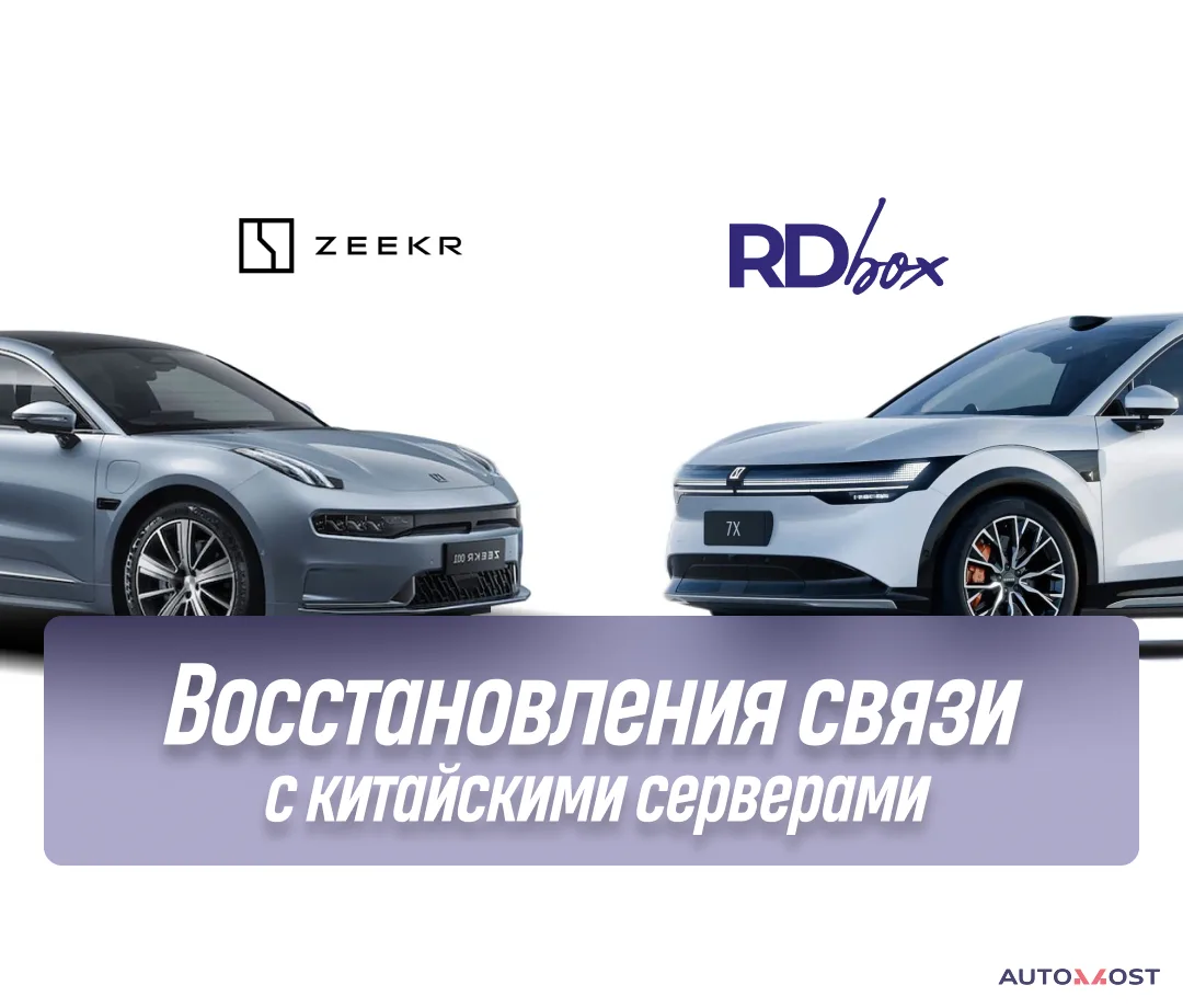 Восстановления связи с китайскими серверами | Zeekr 001 РЕСТ и Zeekr 7X, фото 1