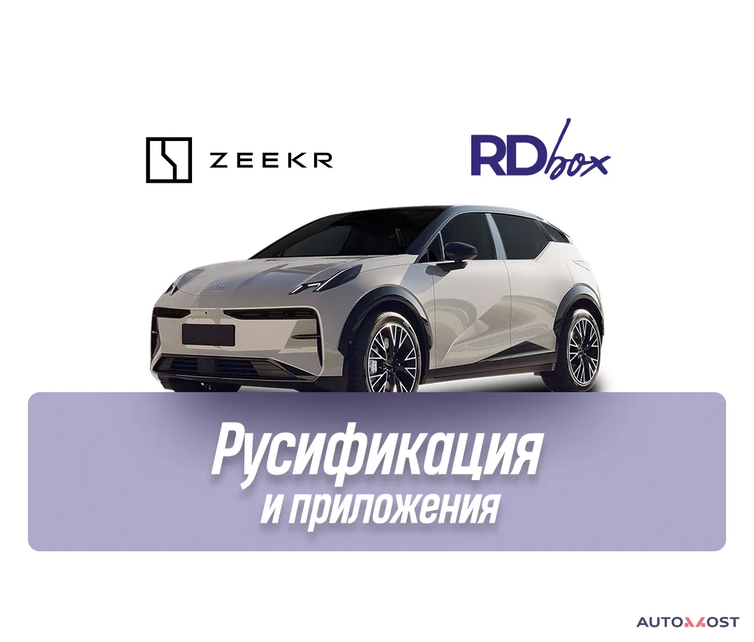 Русификация и установка приложений | Zeekr X, фото 1