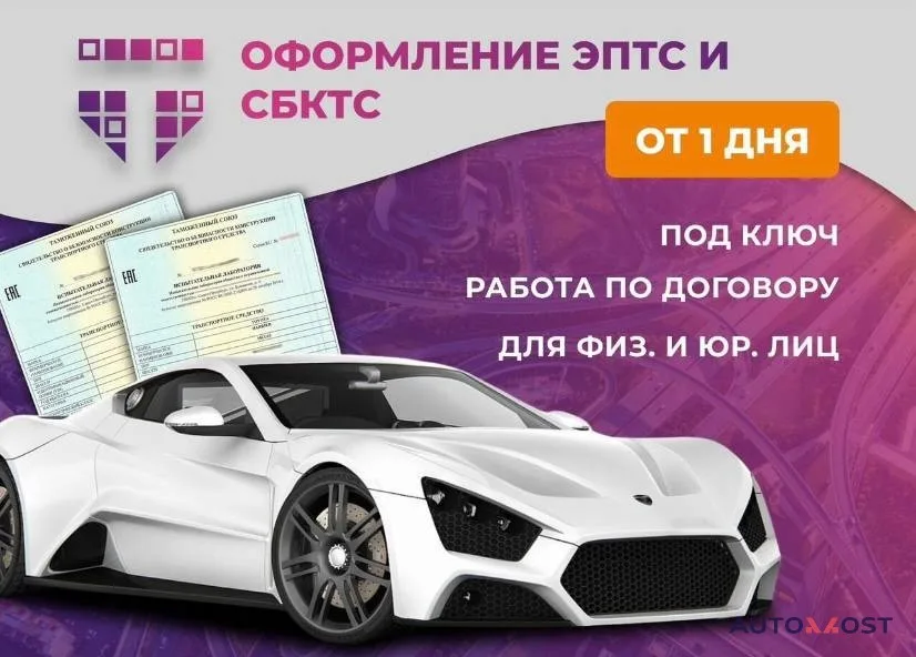 Оформление эптс/сбктс/глонасс/зоетс/эпсм под ключ, фото 1
