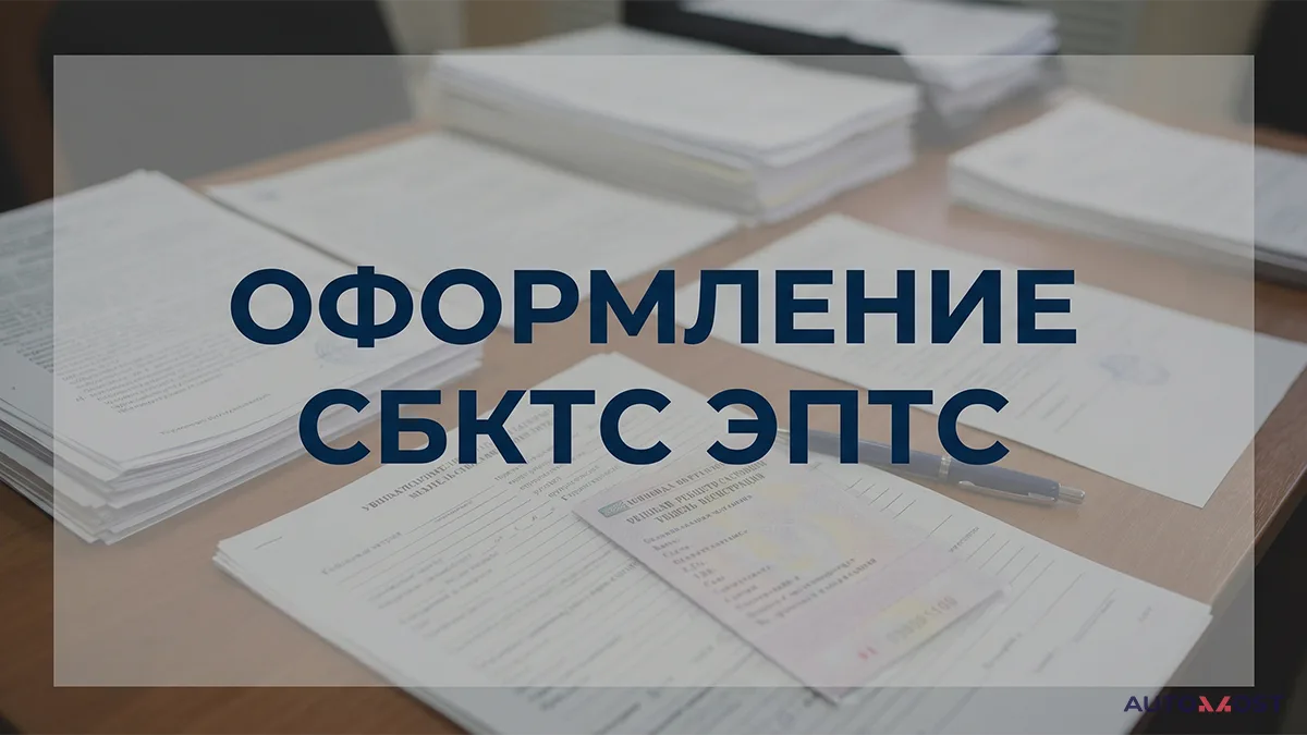 Оформление СБКТС, фото 1