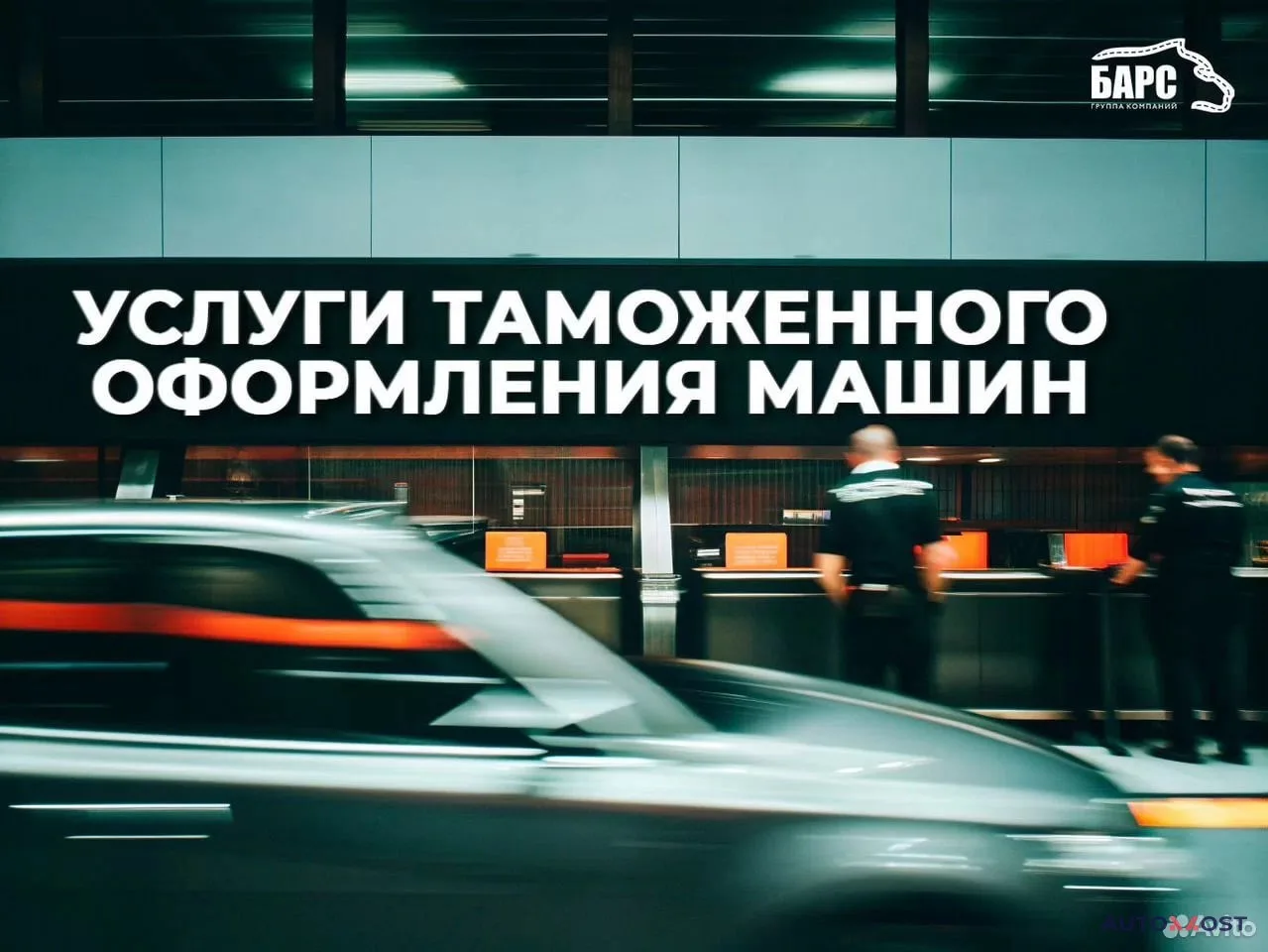 Услуги таможенного оформления машин, фото 1