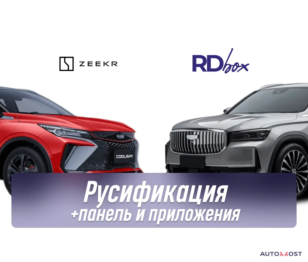Русификация мультимедиа и приборной панели + установка приложений | Geely Monjaro / CoolRay 2025, фото 1