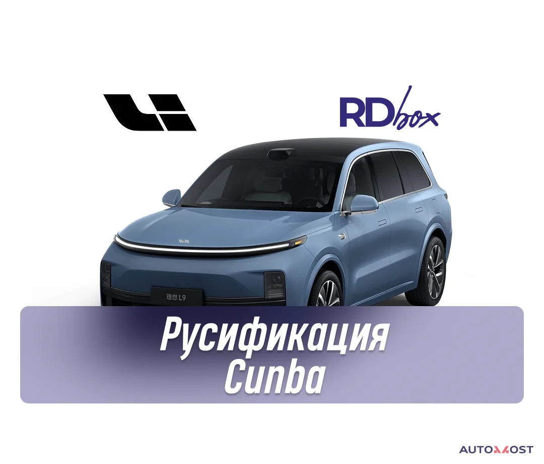 Русификация Cunba | Lixiang L6 / L7 / L9, фото 1