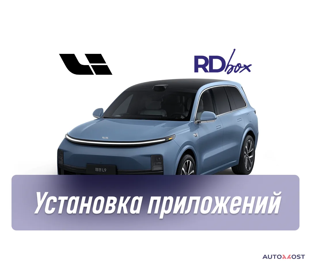 Установка приложений | Lixiang L6 / L7 / L9, фото 1