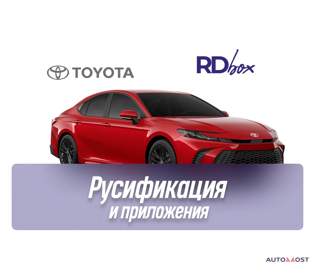 Русификация мультимедиа и установка приложений | Toyota, фото 1