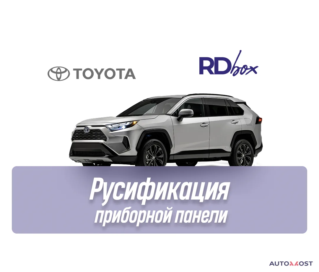 Русификация приборной панели | Toyota RAV4 / Highlander, фото 1