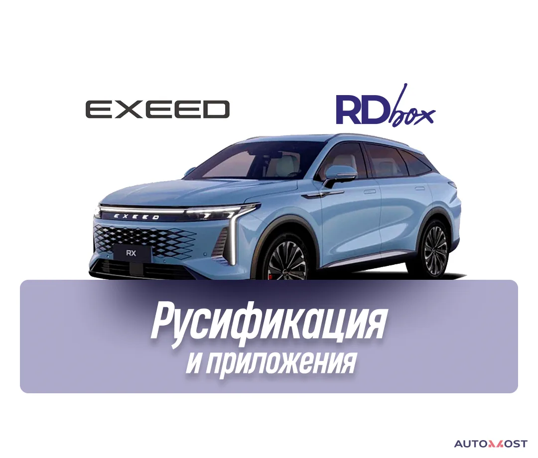 Русификация мультимедиа | EXEED RX, фото 1