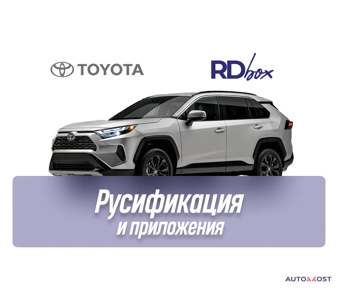 Русификация мультимедиа и установка приложений | Toyota RAV4, фото 1
