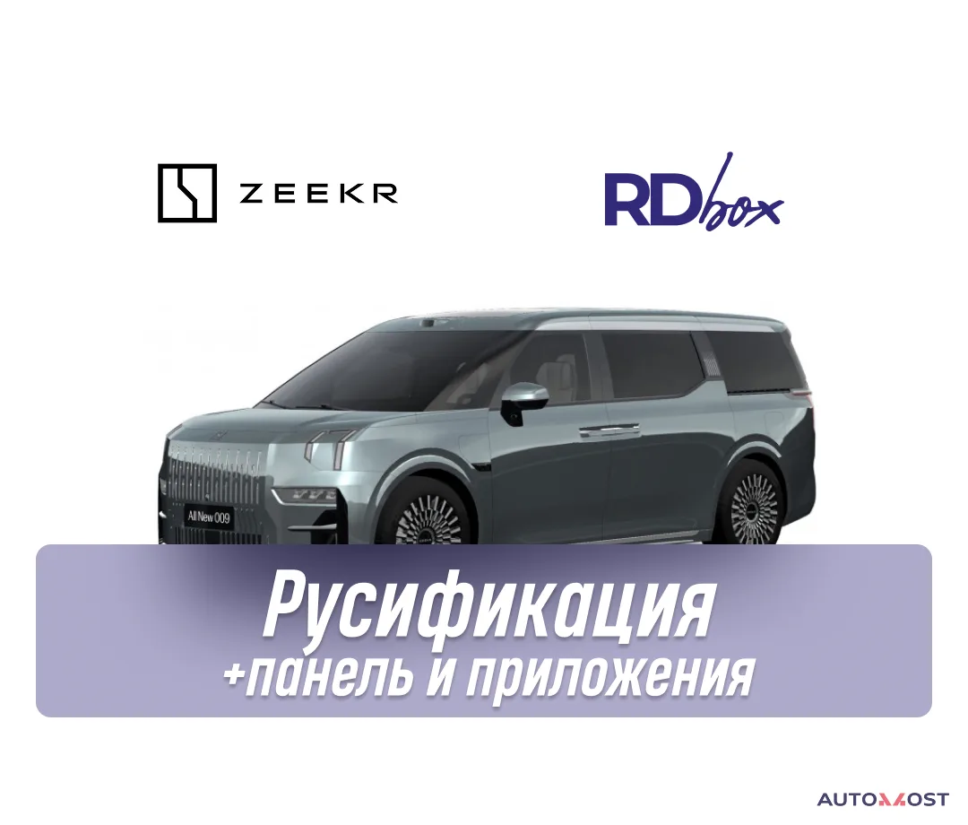 Русификация мультимедиа и приборной панели + установка приложений | Zeekr 009, фото 1