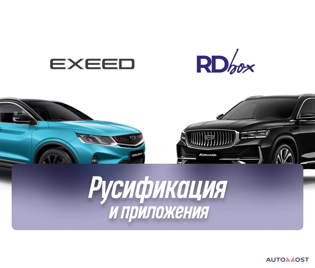 Русификация мультимедиа и установка приложения | Geely, фото 1