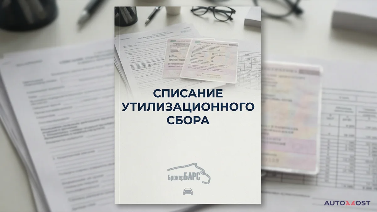 Списание утилизационного сбора, фото 1