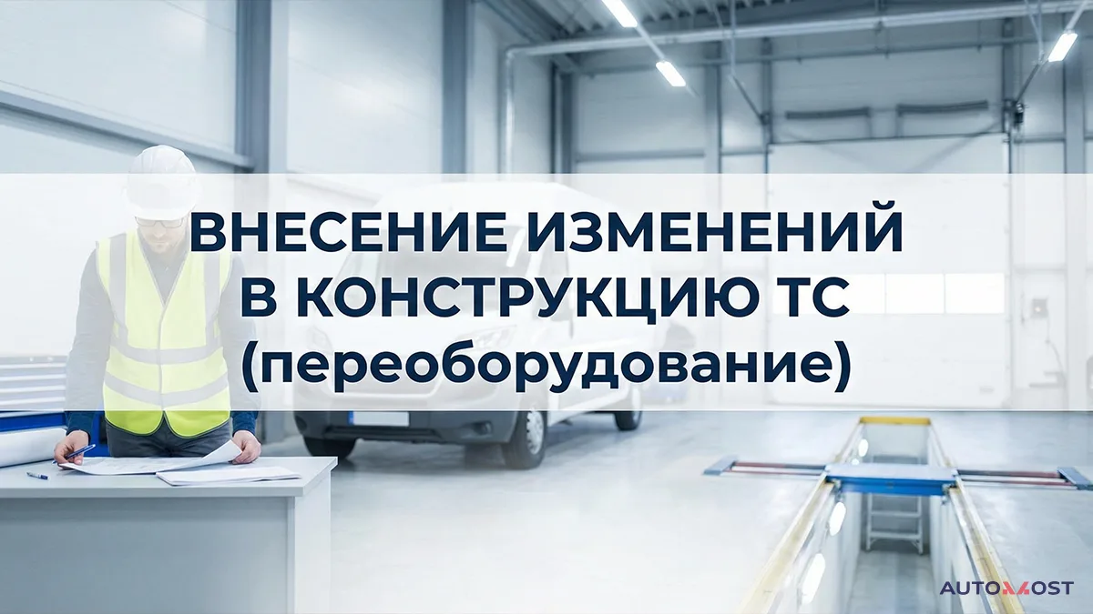 Регистрация внесения изменений в конструкцию ТС (переоборудование), фото 1